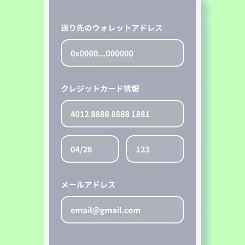 ウォレットアドレスやクレジットカード情報などの必要項目を入力